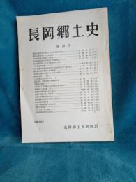 長岡郷土史　　第19号