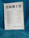 長岡郷土史　　第19号