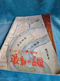 目でみる100年のあゆみ　　激動の長岡