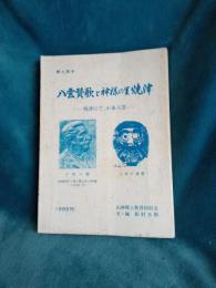 歴史読本　八雲讃歌と神様の里焼津/焼津にて、小泉八雲　