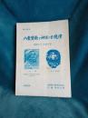 歴史読本　八雲讃歌と神様の里焼津/焼津にて、小泉八雲　