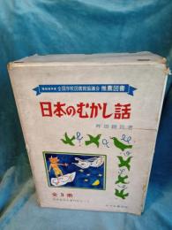 日本むかし話　全3冊(6巻・7巻・8巻)/日本童話全集
 
