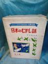 日本むかし話　全3冊(6巻・7巻・8巻)/日本童話全集
 
