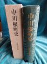 中川根町史　　近現代通史編