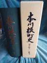 本川根町史　通史編1   原始．古代.中世