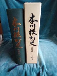本川根町史　　通史編3  近現代