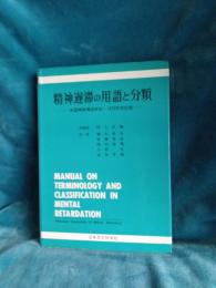 精神遅滞の用語と分類/米国精神薄弱学会・1973年改訂版