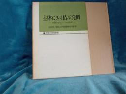 主体にきり結ぶ発問　授業のチャレンジ的生