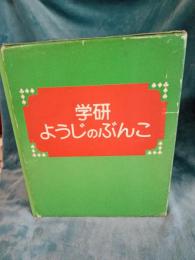 学研ようじのぶんこ　全８冊