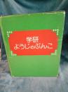 学研ようじのぶんこ　全８冊