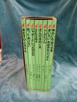 学研ようじのぶんこ　全８冊