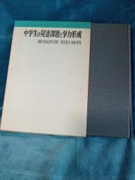 中学生の発達課題と学力形成