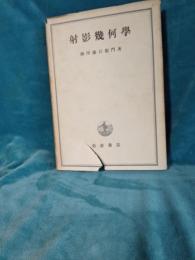 射影幾何学