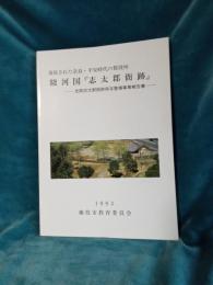 復元された奈良．平安時代の郡役所　駿河国[志田郡衛跡]