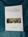 復元された奈良．平安時代の郡役所　駿河国[志田郡衛跡]