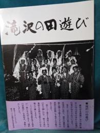 滝沢の田遊び