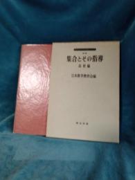 現代化のための指導シリーズ第3集　集合とその指導(高校編)
