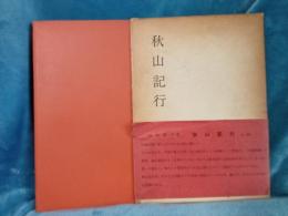 秋山記行
