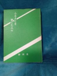 ふるさとを育てた人々