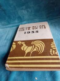 静岡新報年鑑　　1933年
