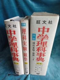 中学理科事典　　分冊「理科実験・観察」