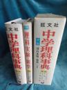 中学理科事典　　分冊「理科実験・観察」