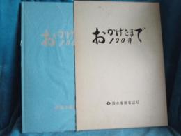 おかげさまで100年/清水電報電話局