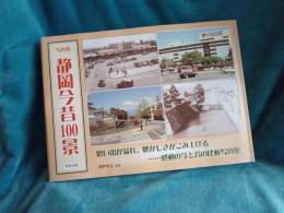 写真集　静岡今昔100景