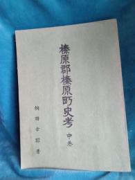 榛原郡榛原町史考　(中巻)