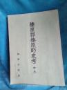 榛原郡榛原町史考　(中巻)