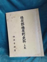 榛原郡榛原町史料　(上巻)