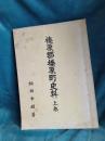 榛原郡榛原町史料　(上巻)