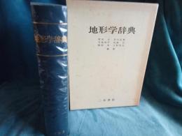 地形学辞典