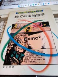 フロンティアサイエンス　絵でみる物理学