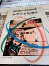 フロンティアサイエンス　絵でみる物理学