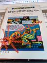 フロンティアサイエンス　絵でみる宇宙とエネルギー