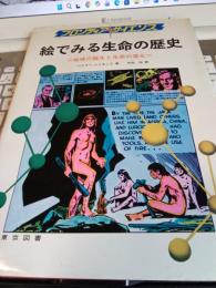 フロンティアサイエンス　絵でみる生命の歴史