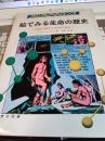 フロンティアサイエンス　絵でみる生命の歴史