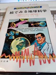フロンティアサイエンス　絵でみる地球科学