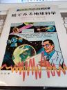 フロンティアサイエンス　絵でみる地球科学