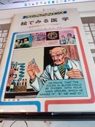 フロンティアサイエンス　絵でみる医学