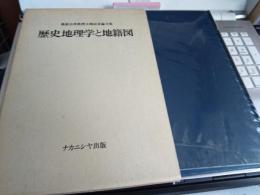 桑原公徳教授古希記念論文集　歴史地理学と地積図