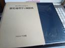 桑原公徳教授古希記念論文集　歴史地理学と地積図