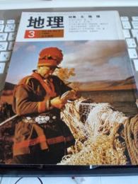 地理*特集・北極圏　　1980年Vol.25・No.3