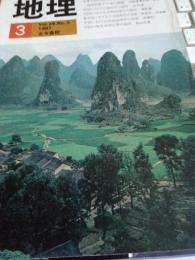 地理*特集・中国　Vol.26・No.3　1981年
