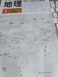 地理*特集・2万5000分の1地形図　Vol28・No.2　1983年
