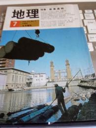 地理*特集・産業遺跡　Vol.27・No.7　1982年