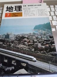 地理*特集・新幹線20年の投影 　Vol.29・No.7　1984年