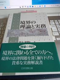 境界の理論と実務
