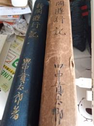 静岡遊行記